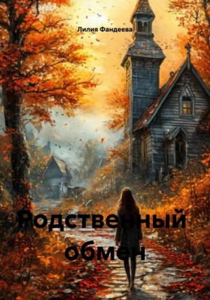 Фандеева Лилия - Родственный обмен
