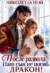 Фэй Николетта - После развода. Наш сын не погиб, дракон!