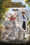 Молотов Виктор, Лиманский Александр - Лекарь Фамильяров. Том 12