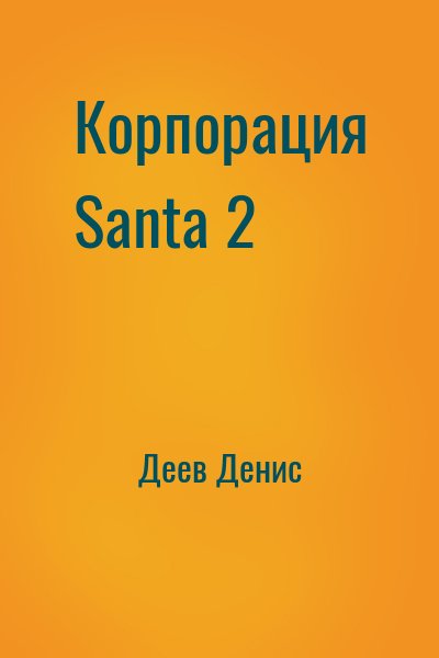 Деев Денис - Корпорация Santa 2