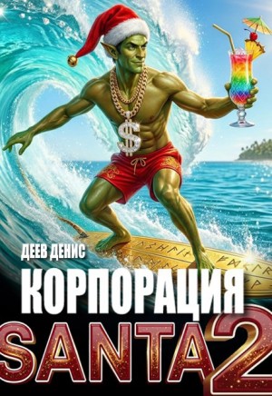 Деев Денис - Корпорация Santa 2