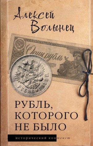 Волынец Алексей - Рубль, которого не было. Очерки экономической истории России