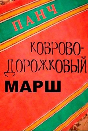  Панч - Ковроводорожковый марш
