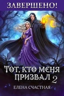 Счастная Елена - Единственный шанс для каменного лорда
