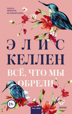 Келлен Элис - Всё, что мы обрели