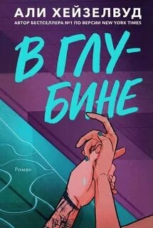 Хейзелвуд Али - В Глубине