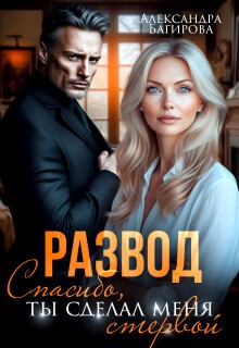 Багирова Александра - Развод. Спасибо, ты сделал меня стервой