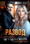 Багирова Александра - Развод. Спасибо, ты сделал меня стервой