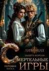 Шах Лия - Смертельные игры: Защита короля