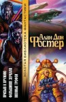 Фостер Алан Дин - Призыв к оружию. Фальшивое зеркало. Военные трофеи
