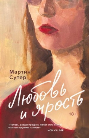 Сутер Мартин - Любовь и ярость