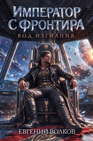 Волков Евгений - Код Изгнания
