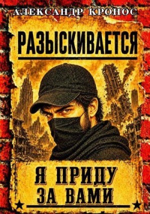 Кронос Александр - Регрессор: Я приду за вами. Книга 4