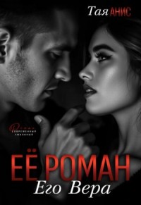 Её Роман. Его Вера
