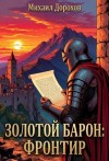 Дорохов Михаил - Золотой барон: Фронтир. Том 1