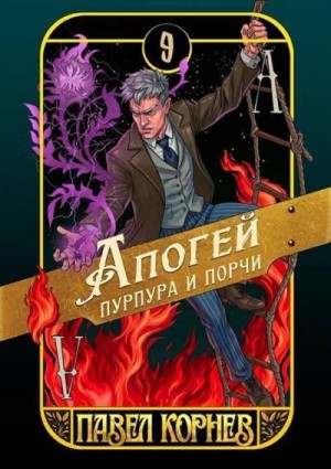 Корнев Павел - Апогей пурпура и порчи