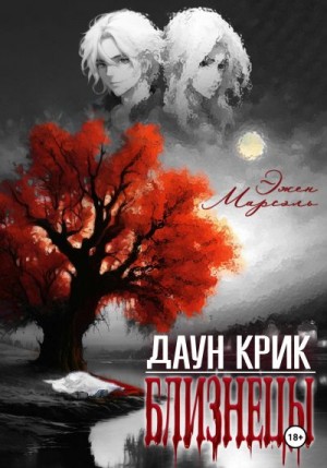Марсэль Эжен - Даун Крик. Близнецы