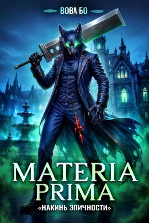 Бо Вова - Materia Prima-6. Накинь эпичности