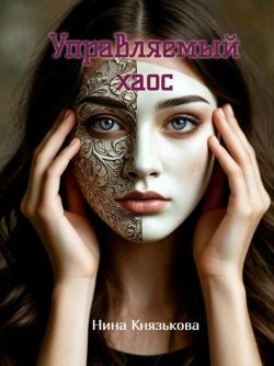Князькова Нина - Управляемый хаос