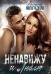 Милоградская Галина - Ненавижу и люблю
