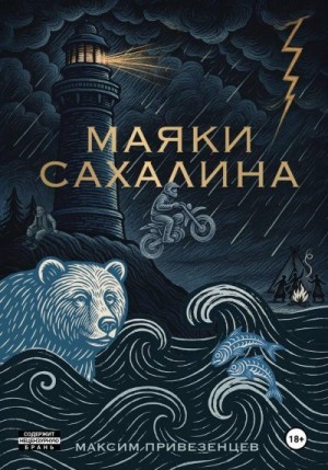 Привезенцев Максим - Маяки Сахалина