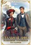 Деева Лина - Стальная Анна. Возвращение отверженной наследницы