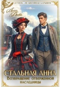 Стальная Анна. Возвращение отверженной наследницы