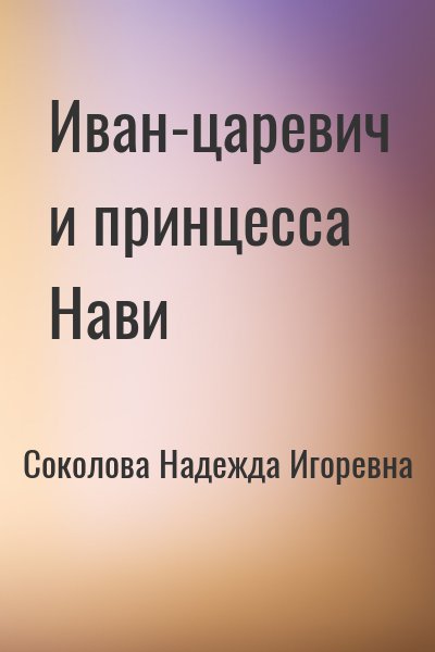 Соколова Надежда - Иван-царевич и принцесса Нави