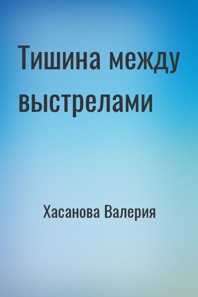 Хасанова Валерия - Тишина между выстрелами