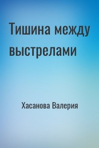 Тишина между выстрелами