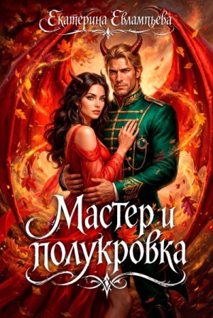 Евлампьева Екатерина - Мастер и полукровка