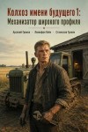 Громов Арсений, Кейн Левиафан - Колхоз имени будущего 1: Механизатор широкого профиля