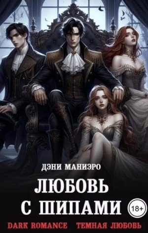 Маниэро Дэни - Любовь с шипами