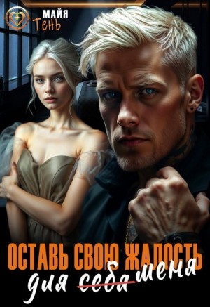 Тень Майя - Оставь свою жалость для (себя) меня