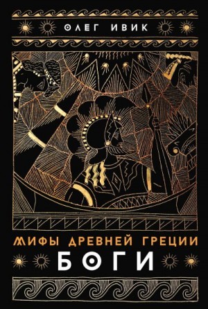 Ивик Олег - Мифы Древней Греции: Боги
