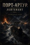Кейн Левиафан - Порт-Артур. Лейтенант. Том 3