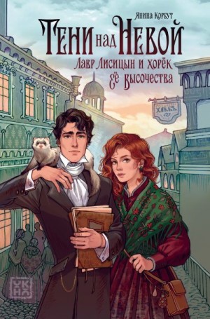 Корбут Янина - Тени над Невой