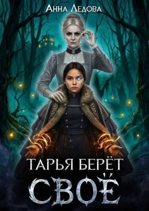 Ледова Анна - Тарья берёт своё