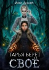 Ледова Анна - Тарья берёт своё
