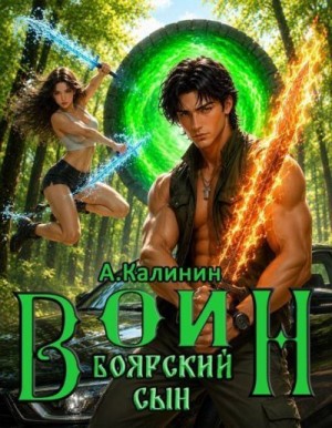 Калинин Алексей - Боярский сын. Воин. Часть первая