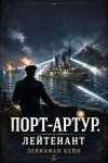 Кейн Левиафан - Порт - Артур. Лейтенант