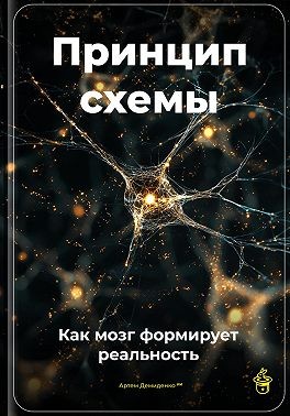 Демиденко Артем - Принцип схемы: Как мозг формирует реальность