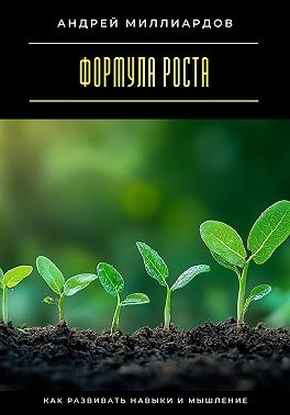 Миллиардов Андрей - Формула роста. Как развивать навыки и мышление