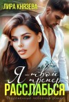 Князева Лира - Я - твой тренер, расслабься!