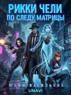 Васильева Юлия (Unavi) - Рикки Чели. По следу Матрицы