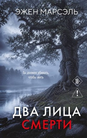 Марсэль Эжен - Два лица смерти