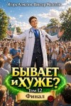 Алмазов Игорь, Молотов Виктор - Бывает и хуже? Том 12