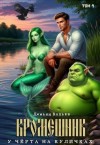 Wismurt Dominik, Копьев Демьян - Кромешник. Том 4