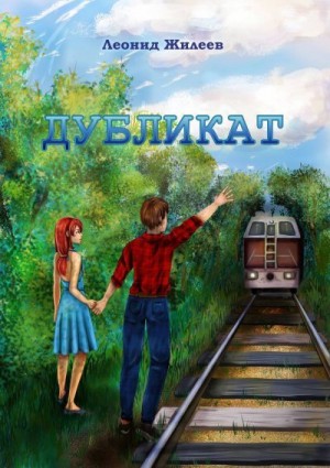(й) Леонид Жилеев - Дубликат