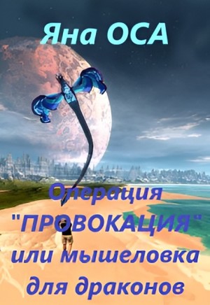 Оса Яна - Операция «Провокация», или Мышеловка для драконов